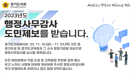 2023년 경기도의회 행정사무감사 도민제보 안내