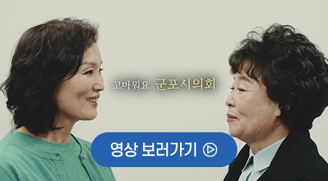 고마워요 군포시의회