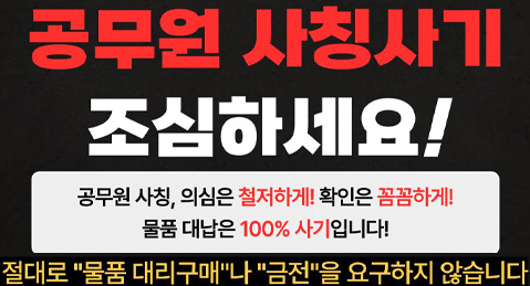 공무원 사칭 사기 주의 안내