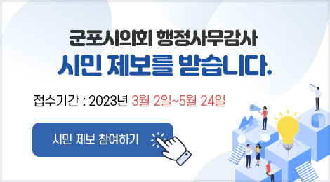 행정사무감사 시민제보를 받습니다.