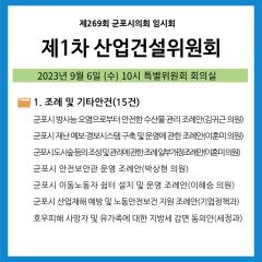 제269회 군포시의회 임시회 제1차 산업건설위원회 