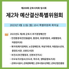제2차 예산결산특별위원회 일정 안내 