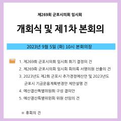 제269회 군포시의회 임시회 제1차 본회의 