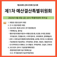 제269회 군포시의회 제1차 예산결산특별위원회 