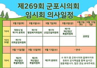 제269회 군포시의회 임시회 의사일정 안내 