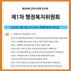 제269회 군포시의회 임시회 제1차 행정복지위원회 