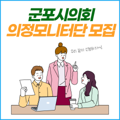 제2기 군포시의회 의정모니터단 공모