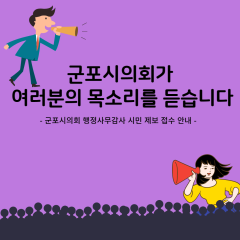 행정사무감사 시민 제보 접수 안내 