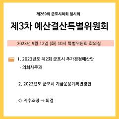 제267회 임시회 제3차 예산결산특별위원회